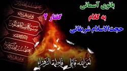 بانوی آسمانی به کلام حجت‌...