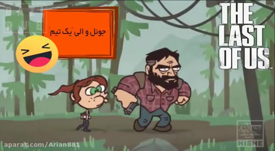 طنزlast of us دوبله فارسی