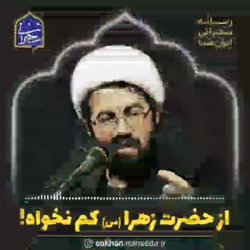 از حضرت زهرا (س) کم نخواه!