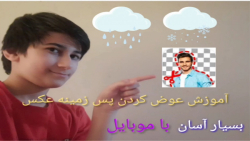 آموزش عوض کردن پس زمینه عکس با...
