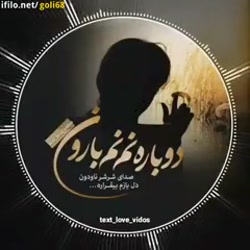 دوباره نم نم بارون صدای شرشر ب...