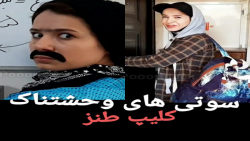 کلیپ طنز پریسا پور مشکی _ سوتی...