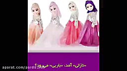 تبلیغ عروسک ایرانی نازلی درجهت حمایت از کالای ایرانی زمان60ثانیه