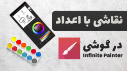 آموزش نقاشی با اعداد در گوشی ب...