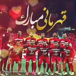 آهنگ قهرمانی پرسپولیس برای است...
