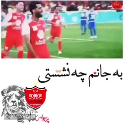 کلیپ قهرمانی پرسپولیس برای وضع...