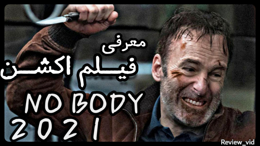 معرفی فیلم اکشن NO BODY 2021  "هیچ کس" زمان98ثانیه