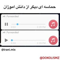 حماسه ای از دانش اموزان
