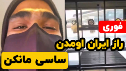 راز ایران اومدن ساسی مانکن