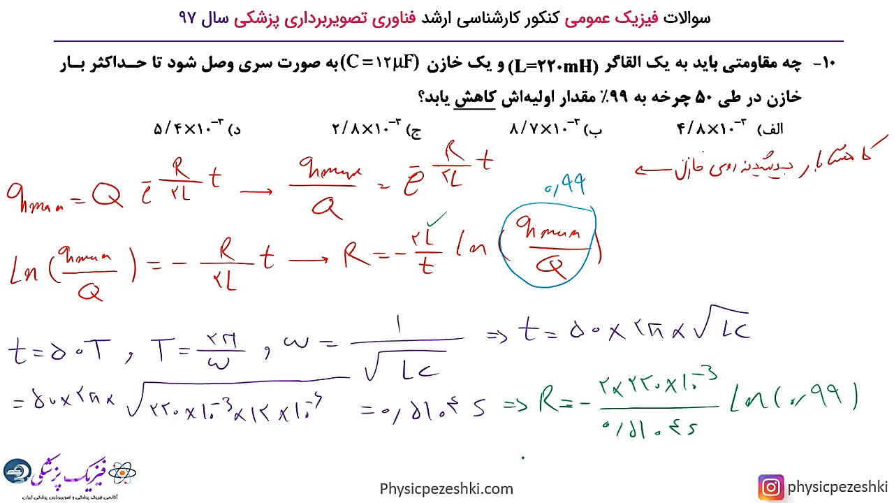 تست فیزیک عمومی دو - فصل القا الکترومغناطیس - کنکور تصویربرداری پزشکی سال 97 کلینیک دندانپزشکی