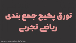 معرفی پکیج جمع بندی ریاضی تجربی