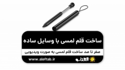 آموزش ساخت قلم لمسی با وسایل ساده