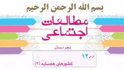 ویدیو آموزش درس 12 اجتماعی پنجم