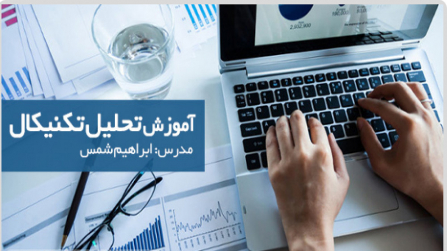 قسمت , دهم , آموزش , تحلیل , تکنیکال , تعریف , روند , قیمتی , ابراهیم , شمس , شمسی

در , مجموعه , آقای , شمسی , تهیه , مباحث , کلاسیک , پرداخت