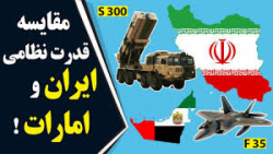 مقایسه قدرت نظامی ای ایران و امارات ::::::::::::  چه کسی در جنگ پیروز می&zwnj;شود؟؟؟