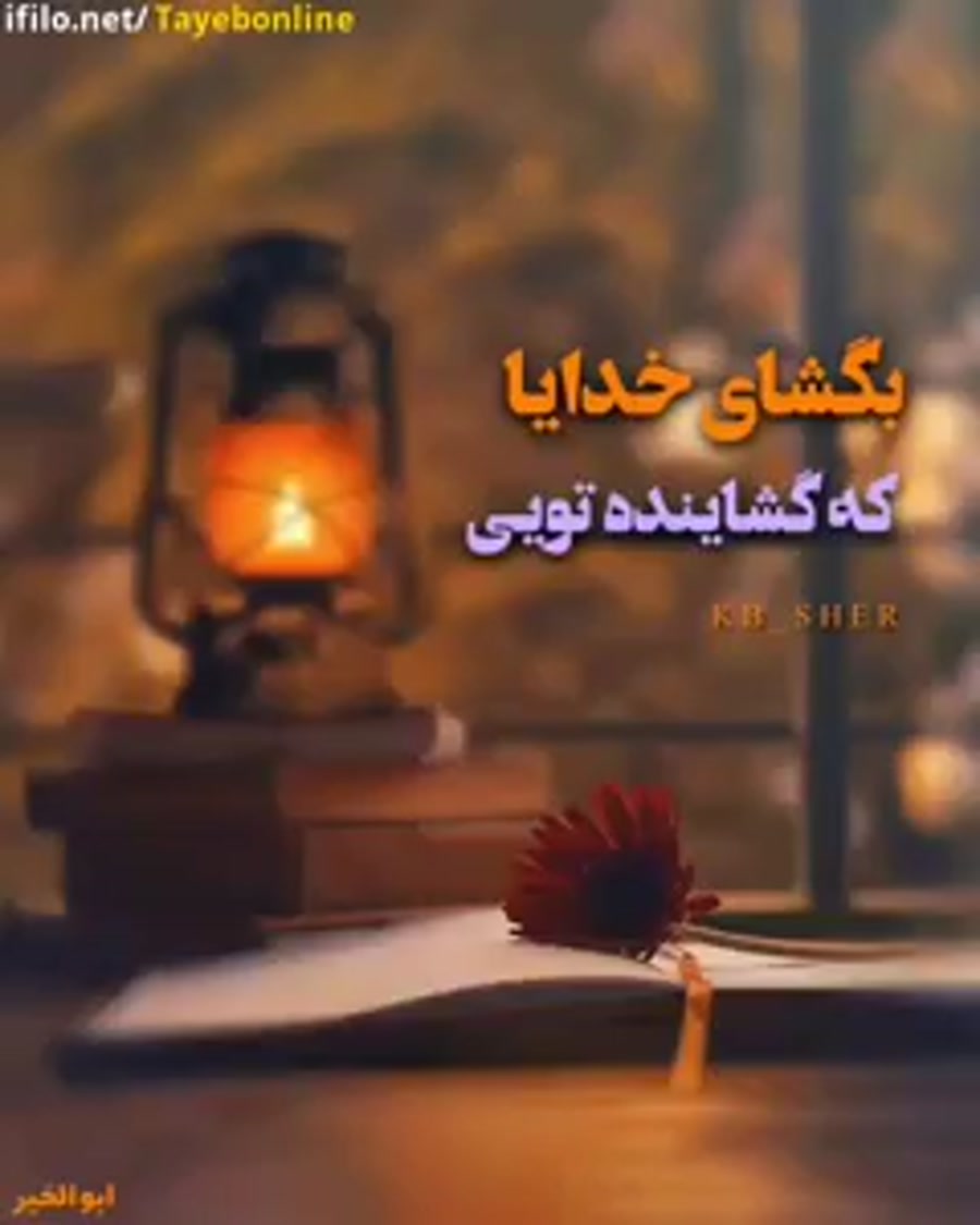 کلیپ عاشقانه خدا خدا فقط خودت...