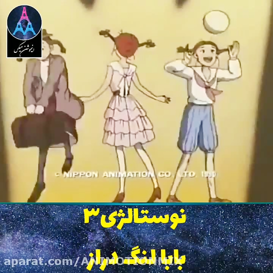 بابا لنگ دراز بابا لنگ دراز