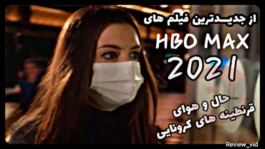 معرفی فیلم جدید "قرنطینه" UNLOCKED DOWN 2021 زمان100ثانیه