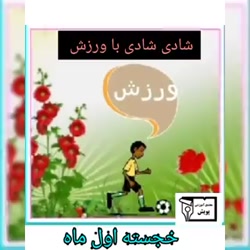 آموزش نشانه ( واو ) فارسی اول دبستان
