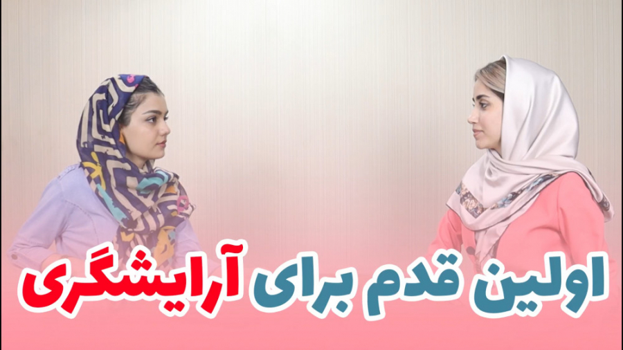 چطوری آرایشگر بشیم؟