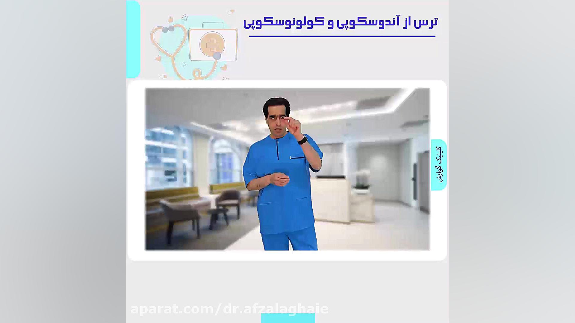 آندوسکوپوی و کولونوسکوپی جراحی گوش