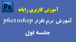 آموزش نرم افزار فتوشاپ (Photoshop) - جلسه اول