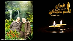 سردار قاسم سلیمانی