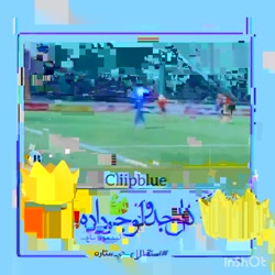 به افتخار استقلال تا بتونیم در...