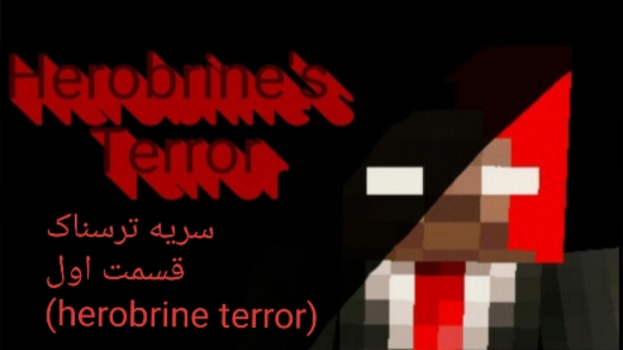 سریه ترسناک قسمت اول (herobrine terror)