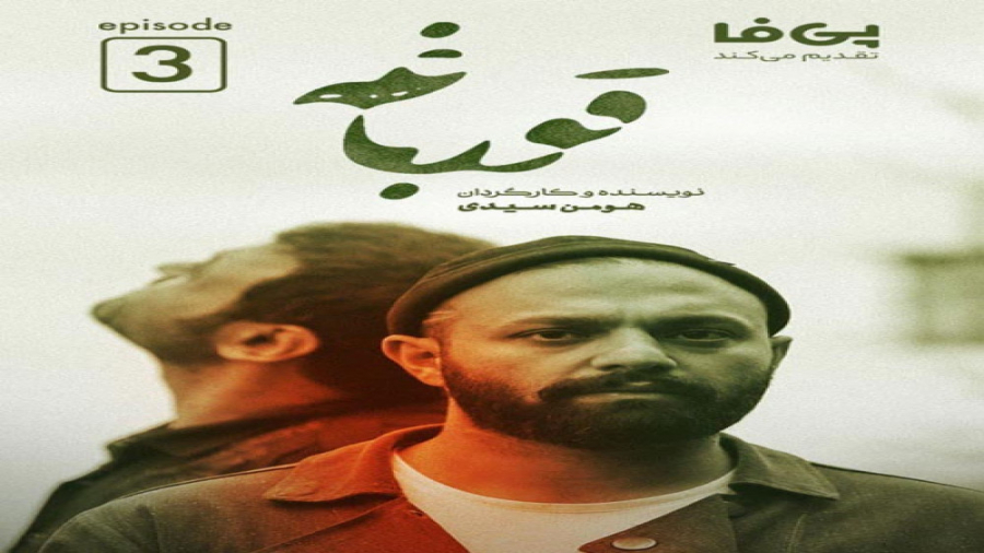 دانلود تیزر قسمت سوم سریال قورباغه - لگال دانلود زمان34ثانیه