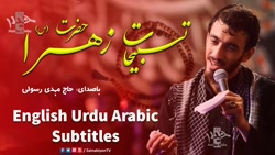 تسبیحات حضرت زهرا س مهدی رسولی