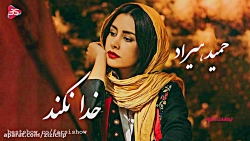 عاشقانه ای از حمید هیراد به نا...