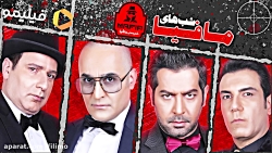 6ثانیه قسمت 9 شبهای مافیا