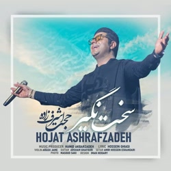 حجت اشرف زاده به نام سخت نگیر