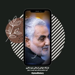 حاج قاسم سلیمانی