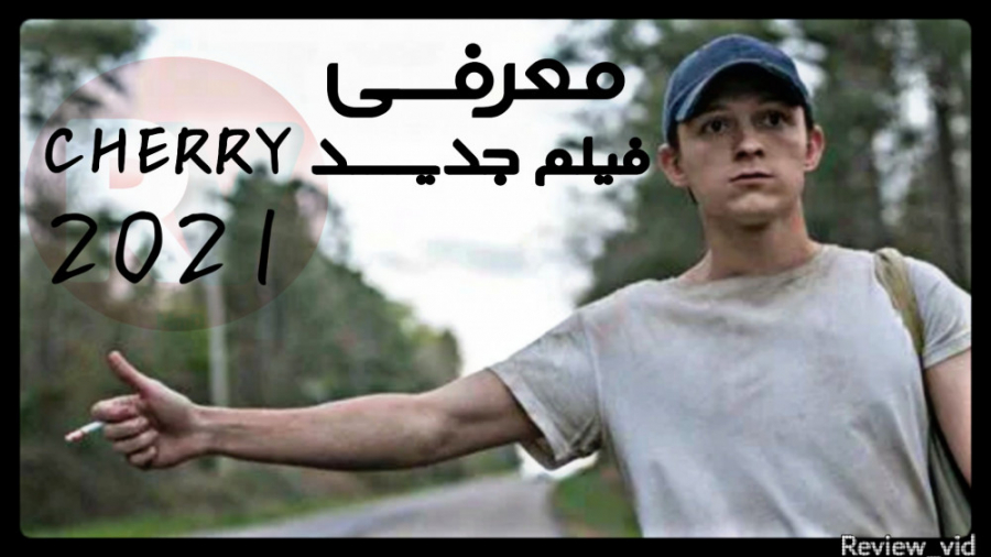 معرفی فیلم CHERRY 2021 زمان93ثانیه