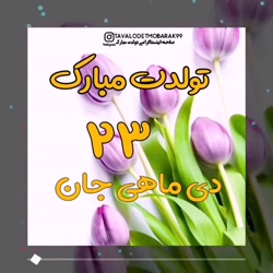 کلیپ تولدت مبارک  آهنگ تولد  ج...