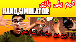 گیم پلی بازی hand simulator/ این واقعا سخته!