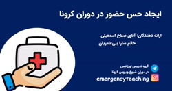 ایجاد حس حضور در دوران کرونا