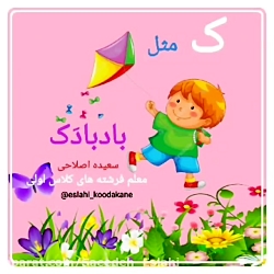 آموزش کلمات کلیدی نشانه "ک" توسط خانم سعیده اصلاحی