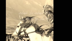 آهنگ غمگین  وای تنهایی باز تنه...