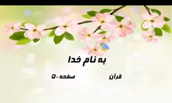 تدریس صفحه 50 قرآن دوم دبستان
