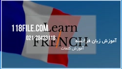 آموزش زبان فرانسه | یادگیری زبان فرانسه | زبان فرانسوی (آموزش کلمات)