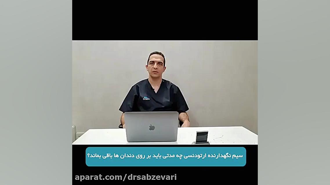 سیم نگهدارنده ارتودنسی چه مدتی باید روی دندان ها باقی بماند؟ دکتر برهمن سبزواری - متخصص ارتودنسی - مشهد