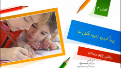 اموزش ریاضی پنجم دبستان بدست اوردن نیم ساز و زاویه شکل