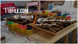 آموزش حروف و کلمات به کودکان ب...