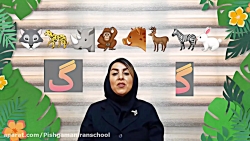 آموزش نشانه گ (دی هفته اول) خز...