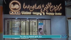 مرکز جامع تشخیصی، درمانی رسا