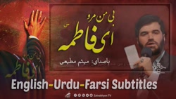 بی من مرو ای فاطمه  میثم مطیعی