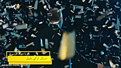 سریال ترکی بابیل